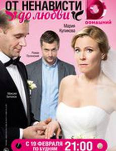 От ненависти до любви