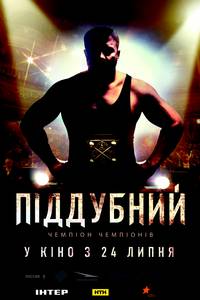 Постер Поддубный