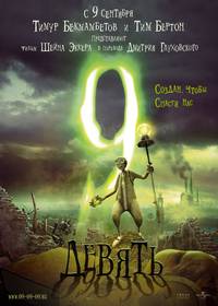 Постер Девять