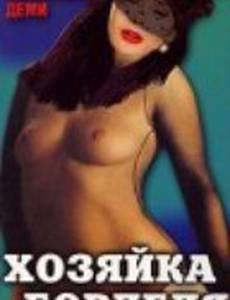 Хозяйка борделя