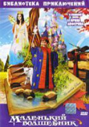 Маленький волшебник