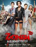 Постер из фильма "Zомби каникулы 3D" - 1