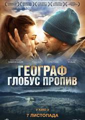 Географ глобус пропил