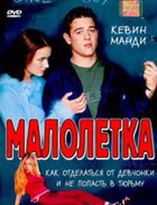 Малолетка