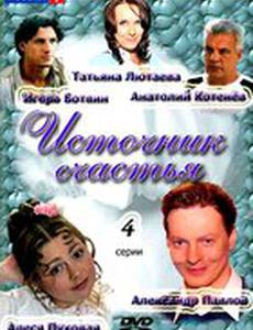 Источник счастья (мини-сериал)