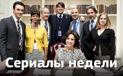 Сериалы недели: новый проект Майка Джаджа, старт «Игры престолов» и возвращение «ВИП»