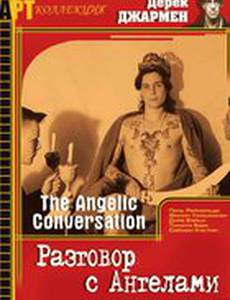 Разговор с ангелами