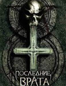 Последние врата (видео)