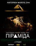 Постер из фильма "Пирамида" - 1