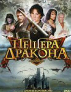 Пещера дракона (видео)