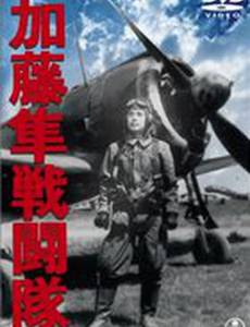 Отряд соколов Като