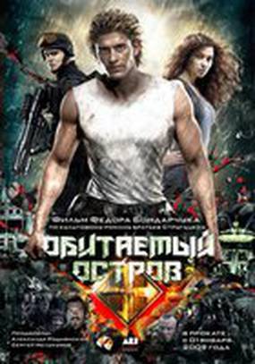 Обитаемый остров