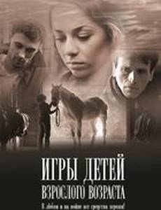Игры детей взрослого возраста