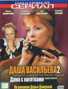 Даша Васильева 2. Любительница частного сыска:  Дама с коготками