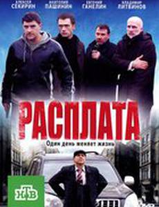Расплата