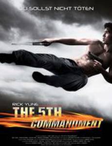 Пятая заповедь