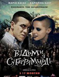 Ведьмы из Сугаррамурди