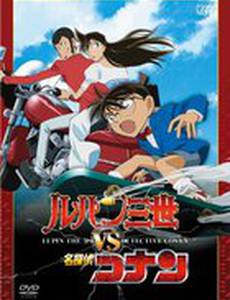 Люпен III против Детектива Конана