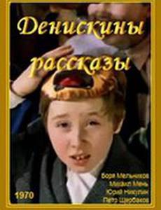 Денискины рассказы