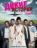 Постер из фильма "Дикие истории" - 1