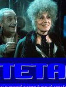 Тетя Франкенштейна