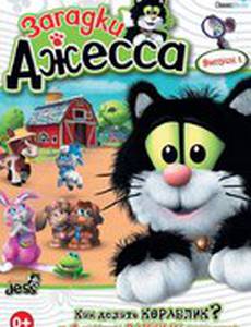 Загадки Джесса