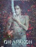 Постер из фильма "Он – дракон" - 1