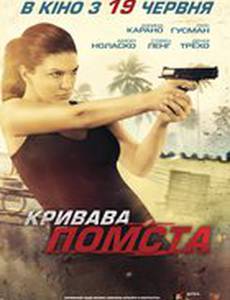 Кровавая месть