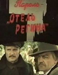 Пароль «Отель Регина»