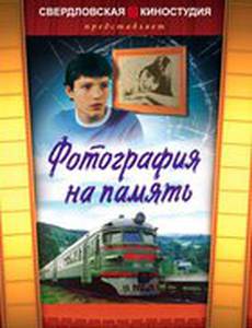 Фотография на память