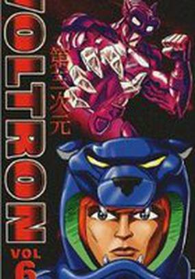 Вольтрон: Третье измерение