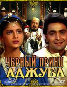 Черный принц Аджуба
