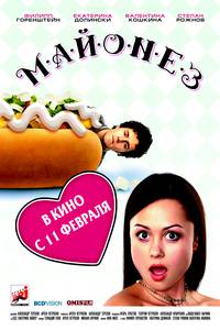 Постер Майонез