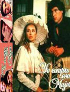 Я покупаю эту женщину