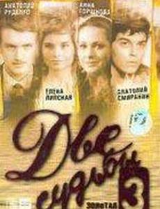 Две судьбы 3: Золотая клетка