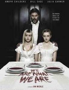 Мы такие, какие есть