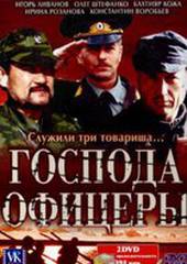Господа офицеры (мини-сериал)