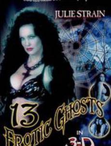 13 эротических призраков