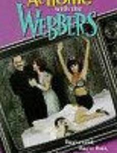 Дома у Уэбберов