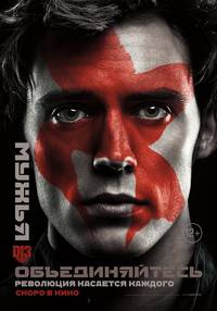 Постер Голодные игры: Сойка-пересмешница. Часть II