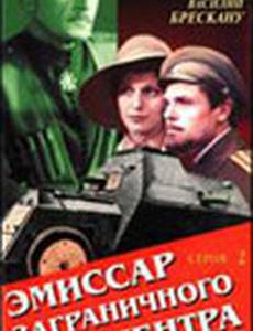 Эмиссар заграничного центра