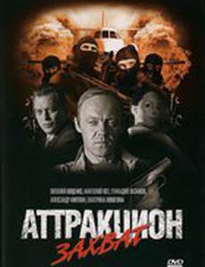 Аттракцион Захват