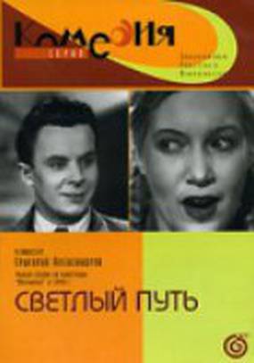 Светлый путь