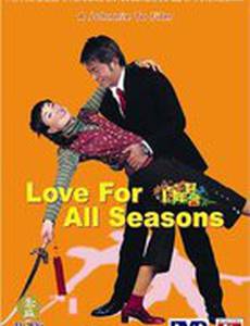 Любовь на все времена