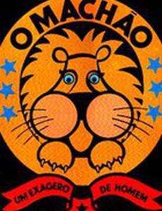 Мачо – преувеличение человека