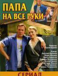 Папа на все руки