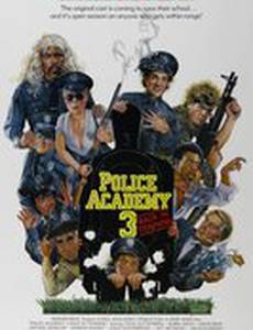 Полицейская академия 3: Переподготовка