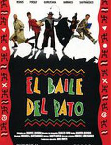 Утиный танец