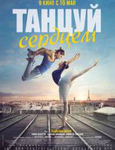 Танцуй сердцем
