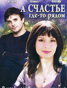 А счастье где-то рядом